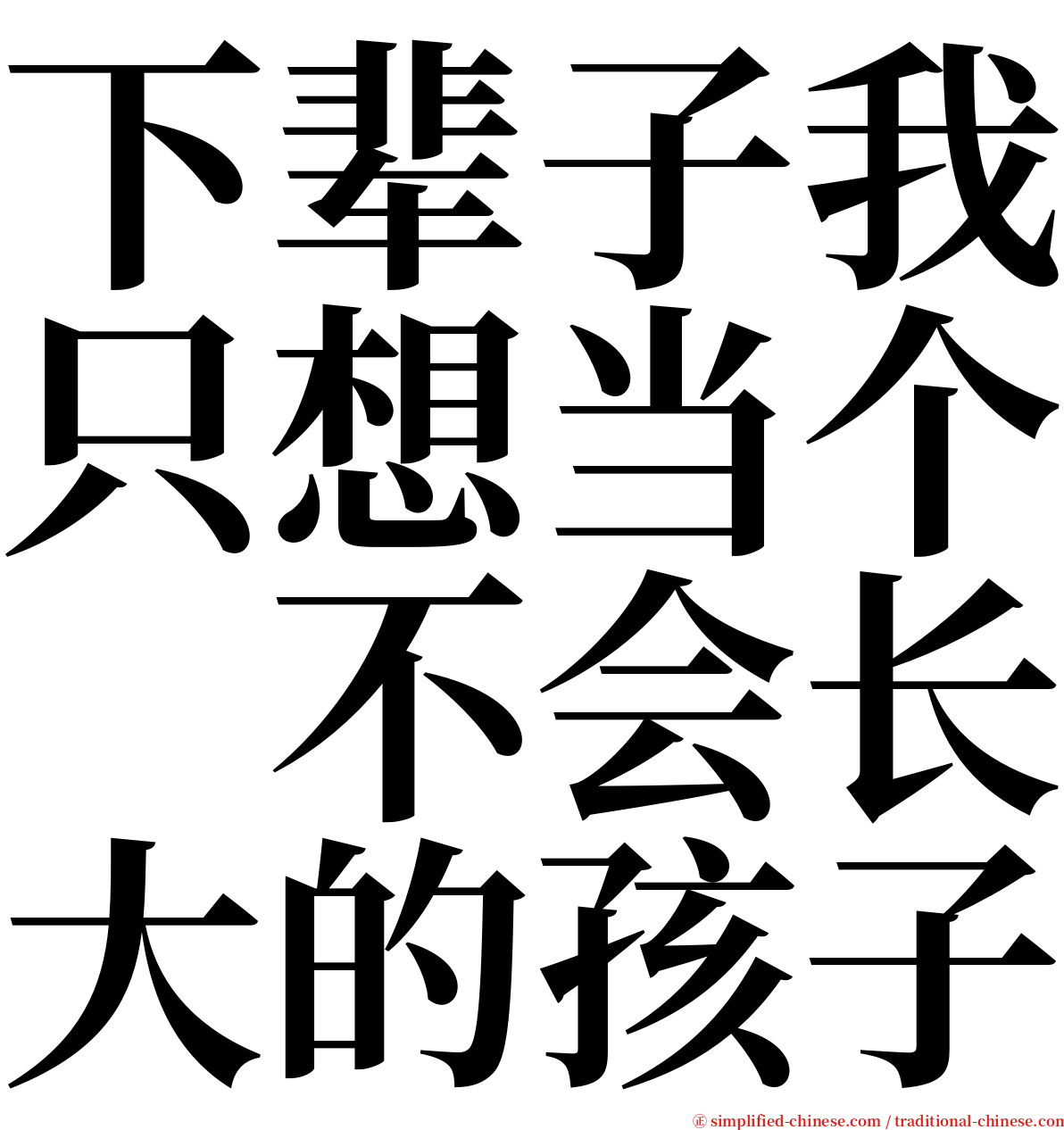 下辈子我只想当个　不会长大的孩子 serif font